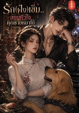 รัก(ฝัง)เข็ม.. สยบหัวใจคุณชายหมาโบ้