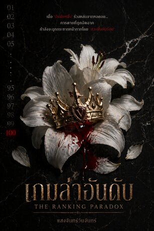 เกมล่าอันดับ (The Ranking Paradox)