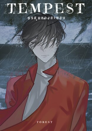 TEMPEST มรสุมของสายลม