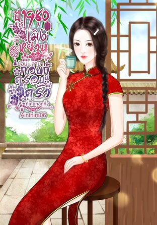 ปี 1980 เมิ่งหยวนย้อนเวลามากอบกู้ครอบครัวที่เคยทอดทิ้ง
