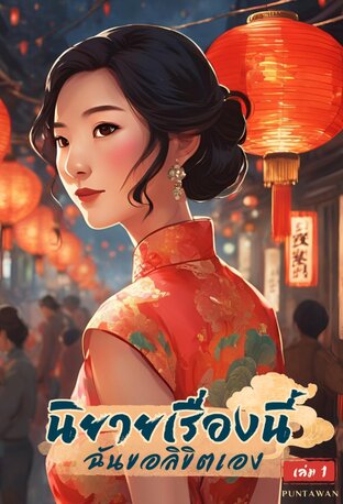 นิยายเรื่องนี้ฉันขอลิขิตเอง เล่ม 1