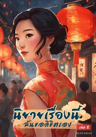 นิยายเรื่องนี้ฉันขอลิขิตเอง เล่ม 2