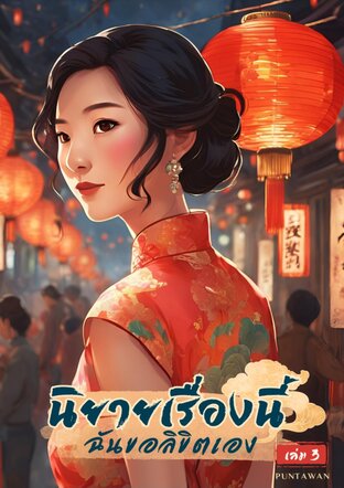 นิยายเรื่องนี้ฉันขอลิขิตเอง เล่ม 3