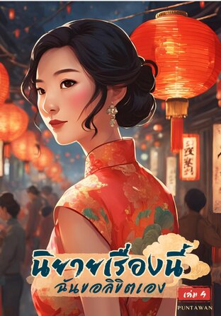 นิยายเรื่องนี้ฉันขอลิขิตเอง เล่ม 4