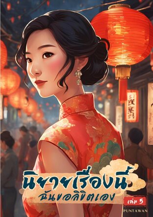 นิยายเรื่องนี้ฉันขอลิขิตเอง เล่ม 5