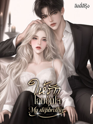 ให้รักโอบอุ้มใจ My stepbrother