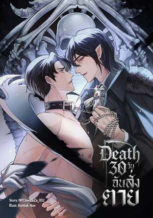 Death 30 วัน ฉันสั่งตาย