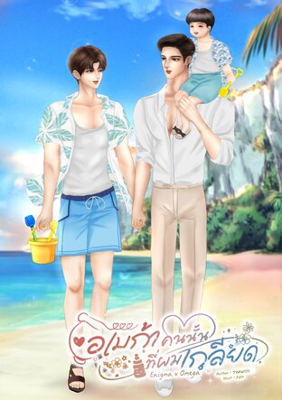 โอเมก้าคนนั้นที่ผมเกลียด