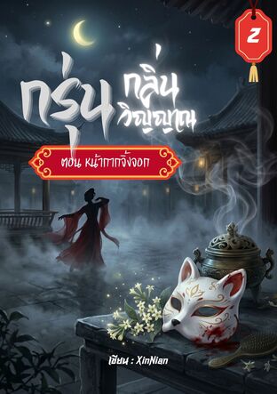 กรุ่นกลิ่นวิญญาณ ตอน หน้ากากจิ้งจอก