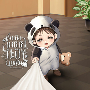 ผมคือลูกชายปะป๊ามาเฟีย