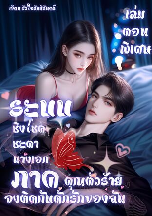 ระบบชิงโชคชะตานางเอก ภาค  คุณตัวร้ายจงติดกับดักรักของฉัน เล่มตอนพิเศษ