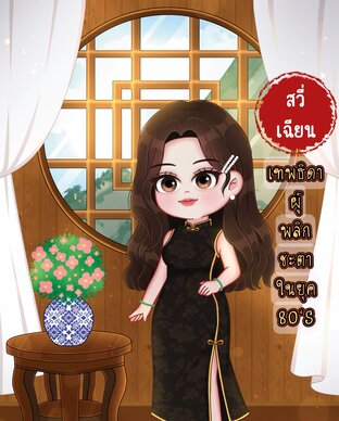 สวี่เฉียนเทพธิผู้พลิกชะตาในยุค 80'S