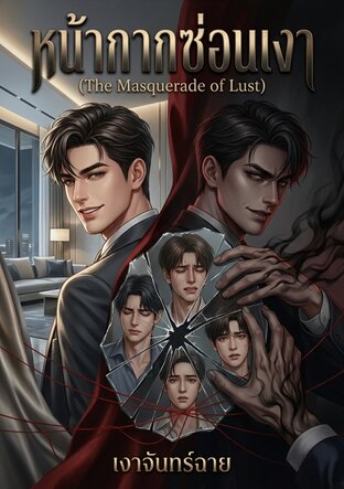 หน้ากากซ่อนเงา