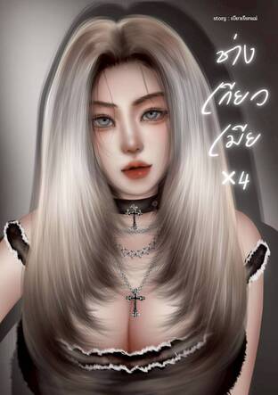 ช่างเกียวเมียx4 (Omegaverse)