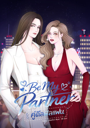 Be My Partner คู่ดีลฟีลแฟน