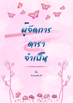 ผู้จัดการดาราจำเป็น