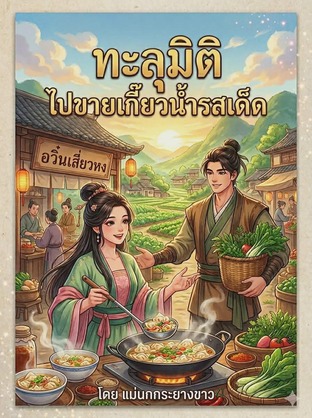 ทะลุมิติ ไปขายเกี๊ยวน้ำรสเด็ด
