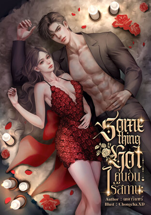 Something Hot คู่นอนไร้สถานะ