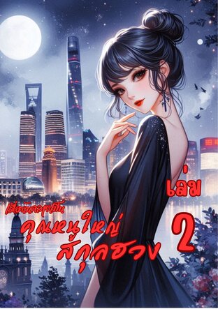 เมื่อฉันกลายเป็นคุณหนูใหญ่สกุลฮวง เล่ม 2