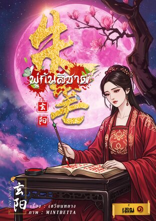 พู่กันสีชาด เล่ม 1 (2 เล่มจบ)