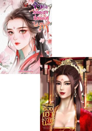 SET ฮองเฮา