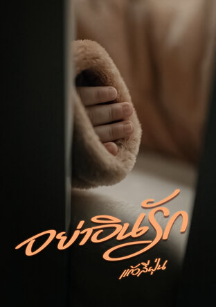 อย่าอินรัก