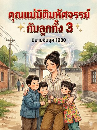 คุณแม่มิติมหัศจรรย์กับลูกแฝดสามในยุค 80 เล่ม.1(1-30)