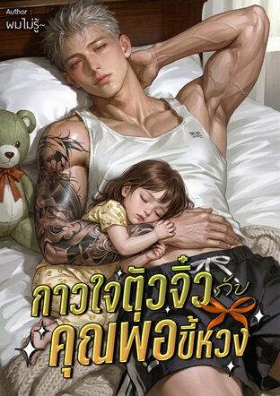 กาวใจตัวจิ๋ว กับคุณพ่อขี้หวง