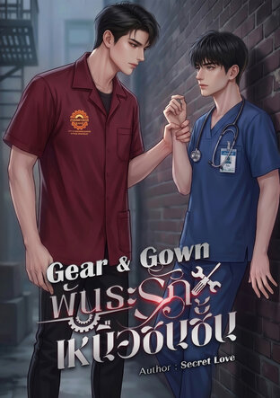 Gear & Gown พันธะรักเหนือชนชั้น (omegaverse)