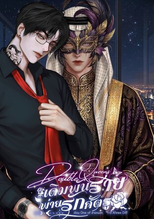Double Queens: เดิมพันร้ายพ่ายรักศัตรู /ชีคทะเลทราย