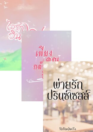 SET ไอรักอินเลิฟ,เพียงคุณกล้าบอกรัก,พ่ายรักปรินซ์เซสส์