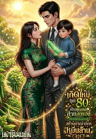 เกิดใหม่ยุค80 เป็นคุณแม่สายสตรองเปิดมิติฟาร์มสวรรค์สร้างอาณาจักรหมื่นล้าน
