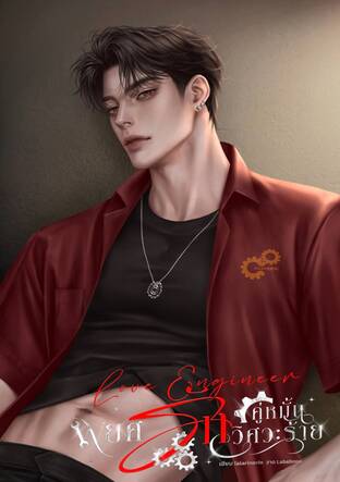 LOVE ENGINEER พยศรักคู่หมั้นวิศวะร้าย