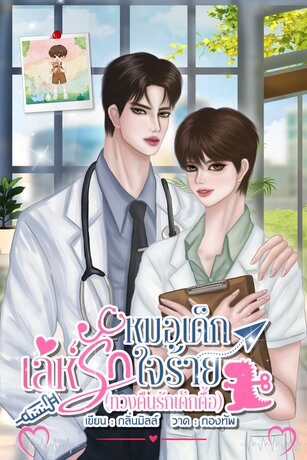 เล่ห์รักหมอเด็กใจร้าย (ทวงคืนรักเด็กดื้อ) Mpreg