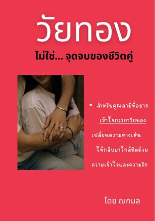 วัยทองไม่ใช่...จุดจบของชีวิตคู่