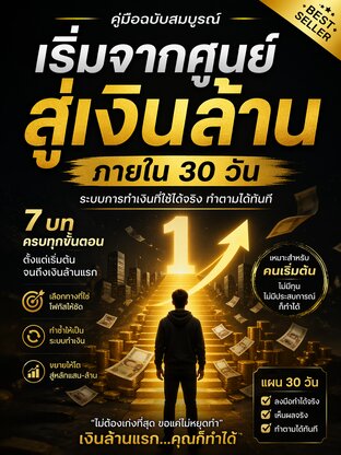จาก 0 สู่เงินล้าน ภายใน 30 วัน