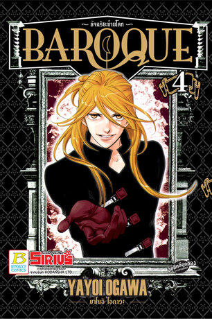 BAROQUE อัจฉริยะข้ามโลก 4