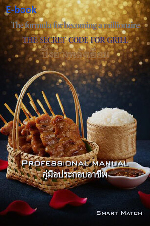 ปิ้งย่างพลังเยี่ยม THE  SECRET  CODE  FOR  GRILL