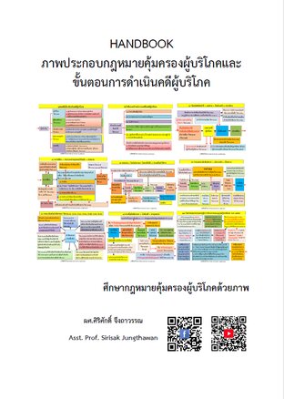HANDBOOK ภาพประกอบกฎหมายคุ้มครองผู้บริโภคและ ขั้นตอนการดำเนินคดีผู้บริโภค