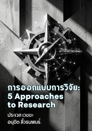 การออกแบบการวิจัย: 5 Approaches to Research