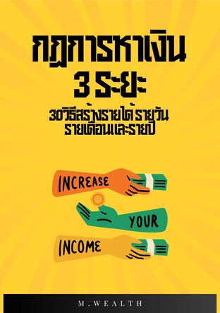 กฏการหาเงิน3ระยะ:30วิธีสร้างรายได้รายวันรายเดือนและรายปี