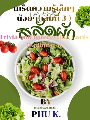 เกร็ดความรู้เล็กๆน้อยๆ(เล่มที่ 3)