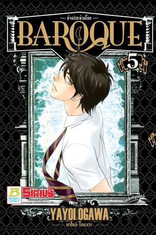 BAROQUE อัจฉริยะข้ามโลก 5