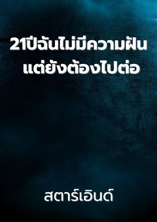 21ปีฉันไม่มีความฝัน แต่ยังต้องไปต่อ