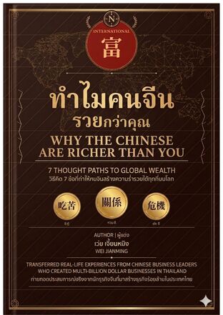 ทำไมคนจีนถึงรวยกว่าคุณ วิธีคิด 7 ข้อที่ทำให้คนจีนสร้างความร่ำรวยได้ทุกที่บนโลก