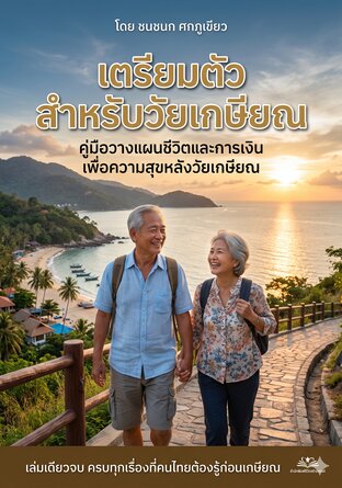 เตรียมตัวสำหรับวัยเกษียณ