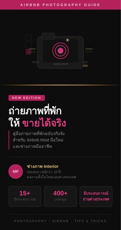 AIRBNB PHOTOGRAPHY GUIDE - ถ่ายภาพที่พักให้ขายได้จริง