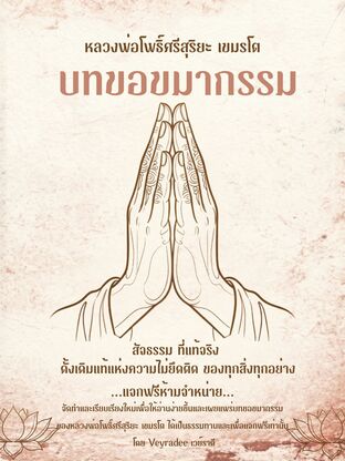 บทขอขมากรรม หลวงพ่อโพธิ์ศรีสุริยะ เขมรโต (ฉบับเรียบเรียงอ่านง่าย)