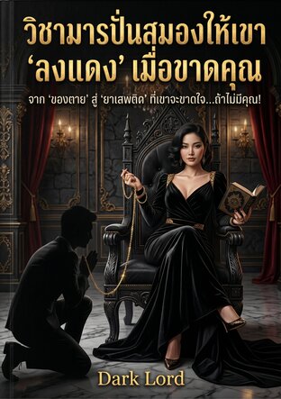 วิชามารปั่นสมองให้เขาลงแดงเมื่อขาดคุณ