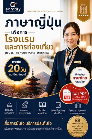 ภาษาญีปุ่่นเพื่อการโรงแรมและการท่องเที่ยว